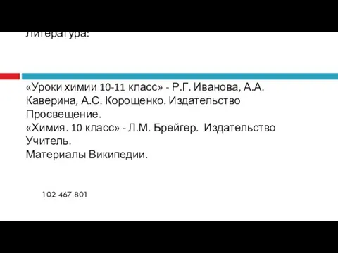 Литература: «Уроки химии 10-11 класс» - Р.Г. Иванова, А.А. Каверина, А.С.