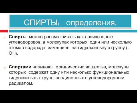 СПИРТЫ: определения. Спирты можно рассматривать как производные углеводородов, в молекулах которых