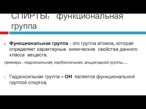 СПИРТЫ: функциональная группа Функциональная группа - это группа атомов, которая определяет