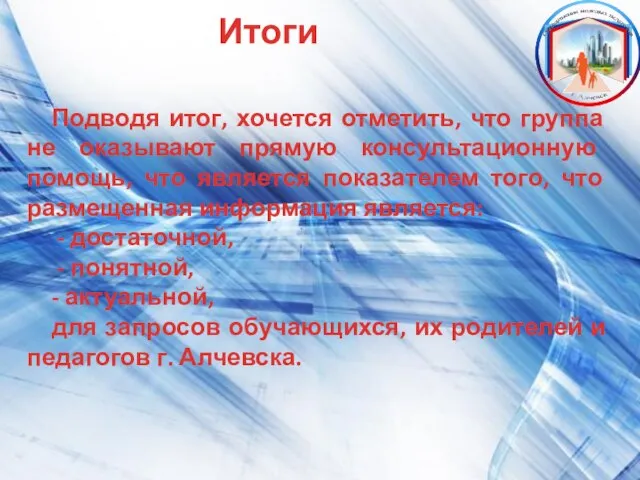 Итоги Подводя итог, хочется отметить, что группа не оказывают прямую консультационную