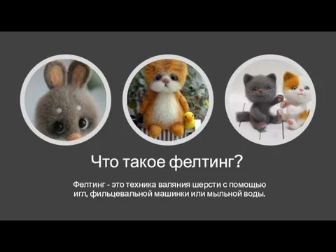 Что такое фелтинг? Фелтинг - это техника валяния шерсти с помощью