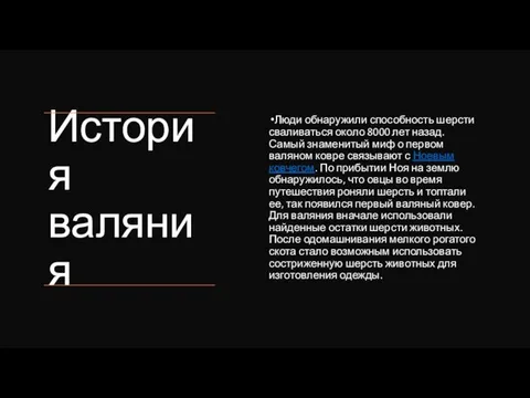 История валяния Люди обнаружили способность шерсти сваливаться около 8000 лет назад.