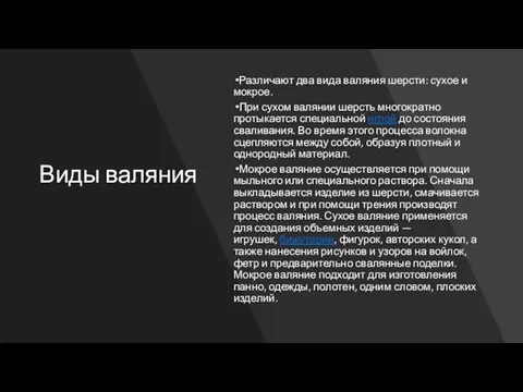 Виды валяния Различают два вида валяния шерсти: сухое и мокрое. При