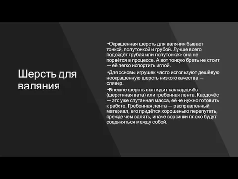 Шерсть для валяния Окрашенная шерсть для валяния бывает тонкой, полутонкой и