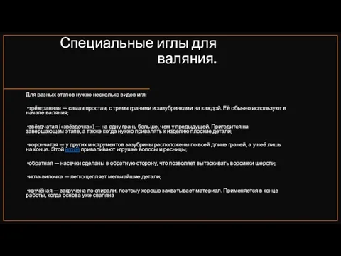 Специальные иглы для валяния. Для разных этапов нужно несколько видов игл: