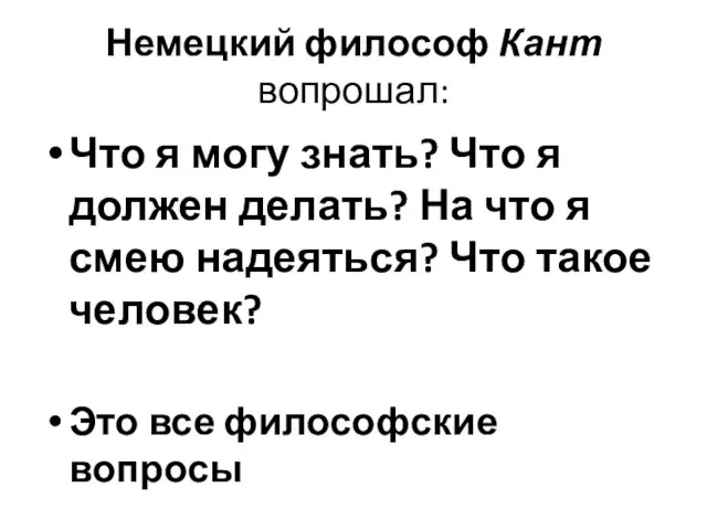 Немецкий философ Кант вопрошал: Что я могу знать? Что я должен