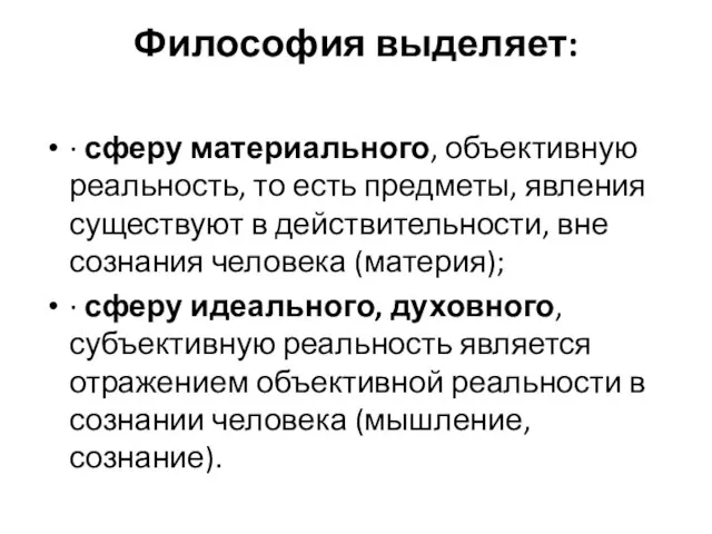 Философия выделяет: · сферу материального, объективную реальность, то есть предметы, явления