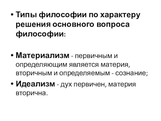 Типы философии по характеру решения основного вопроса философии: Материализм - первичным