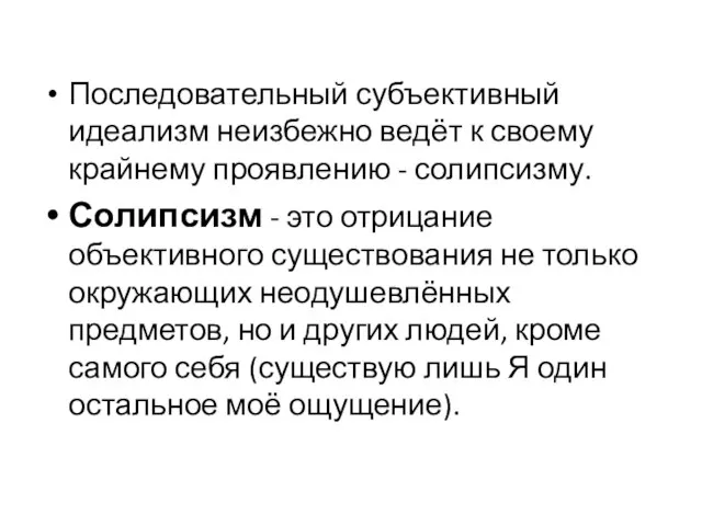 Последовательный субъективный идеализм неизбежно ведёт к своему крайнему проявлению - солипсизму.