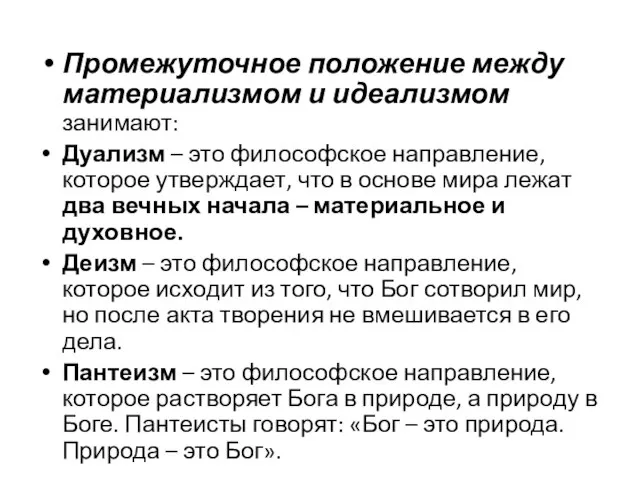 Промежуточное положение между материализмом и идеализмом занимают: Дуализм – это философское