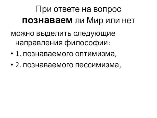 При ответе на вопрос познаваем ли Мир или нет можно выделить