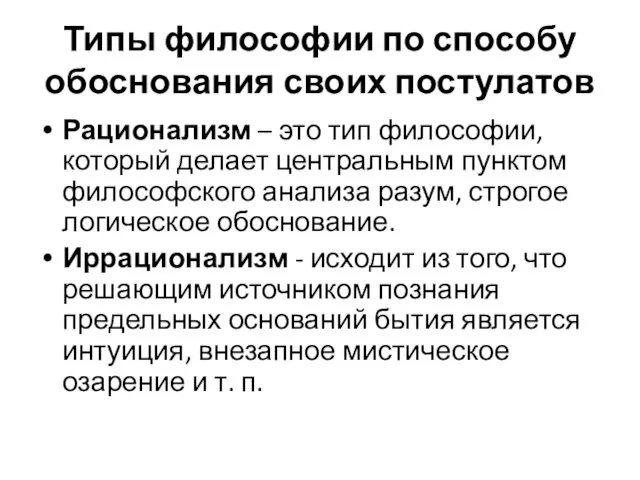 Типы философии по способу обоснования своих постулатов Рационализм – это тип