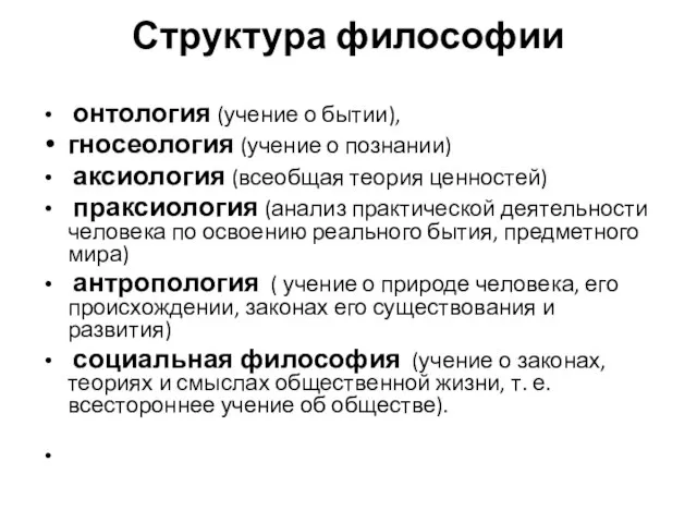 Структура философии онтология (учение о бытии), гносеология (учение о познании) аксиология