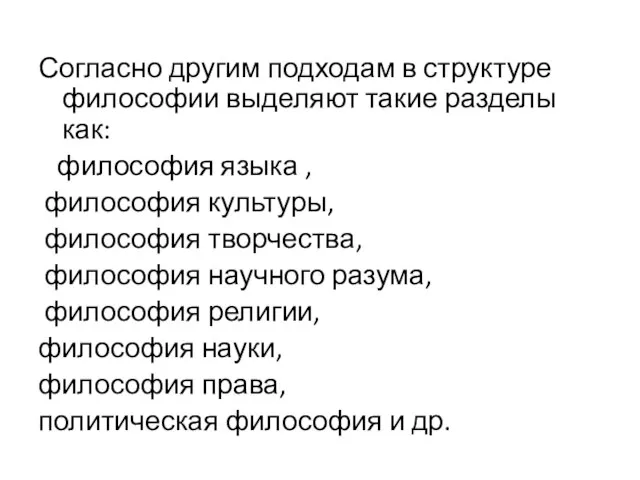 Согласно другим подходам в структуре философии выделяют такие разделы как: философия