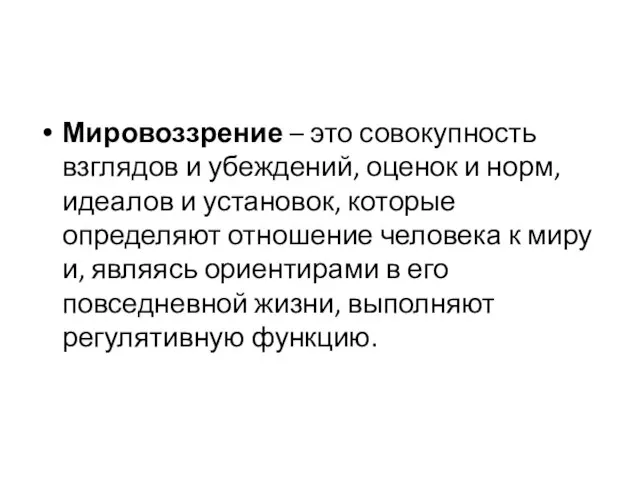 Мировоззрение – это совокупность взглядов и убеждений, оценок и норм, идеалов