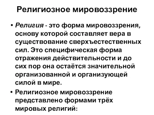 Религиозное мировоззрение Религия - это форма мировоззрения, основу которой составляет вера