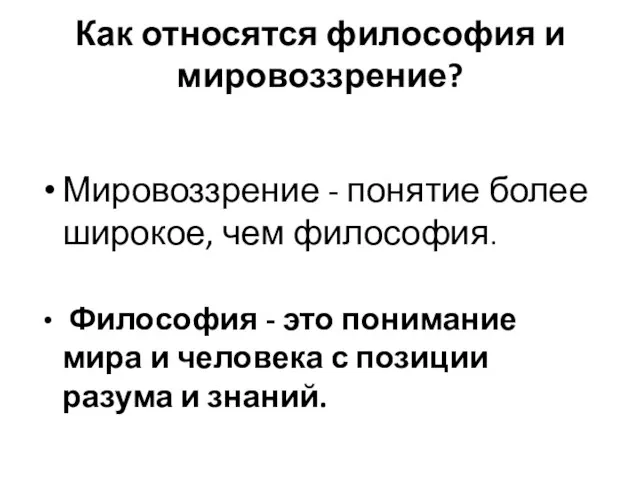 Как относятся философия и мировоззрение? Мировоззрение - понятие более широкое, чем