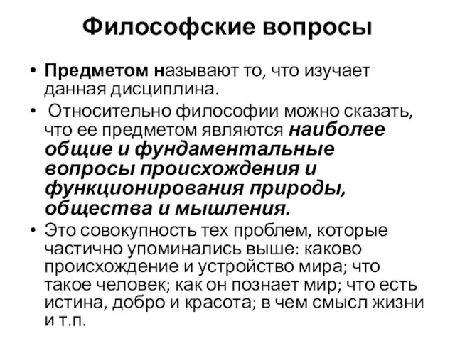 Философские вопросы Предметом называют то, что изучает данная дисциплина. Относительно философии