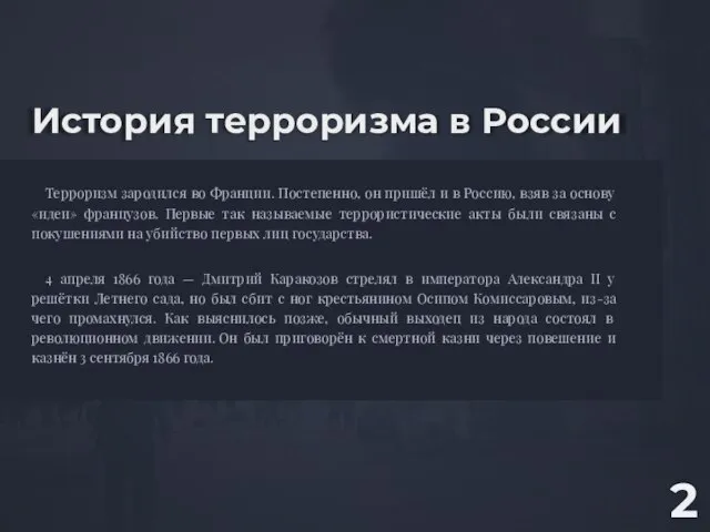 История терроризма в России Терроризм зародился во Франции. Постепенно, он пришёл