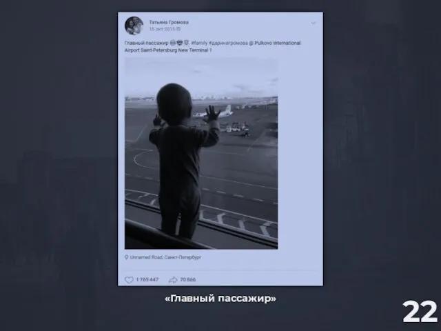 «Главный пассажир» 22