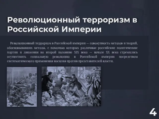 Революционный терроризм в Российской Империи Революционный терроризм в Российской империи —