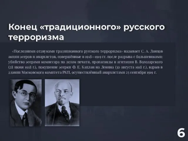 Конец «традиционного» русского терроризма «Последними отзвуками традиционного русского терроризма» называет С.