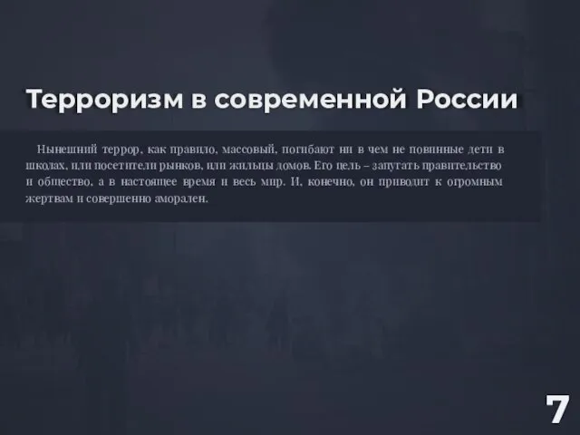 Терроризм в современной России Нынешний террор, как правило, массовый, погибают ни