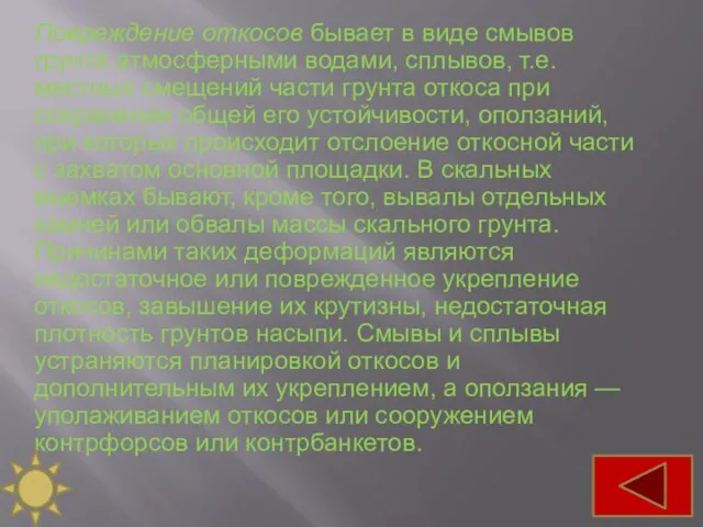 Повреждение откосов бывает в виде смывов грунта атмосферными водами, сплывов, т.е.