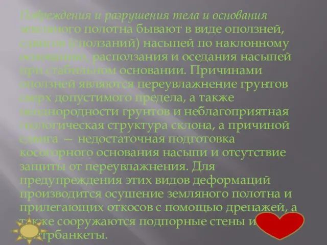 Повреждения и разрушения тела и основания земляного полотна бывают в виде