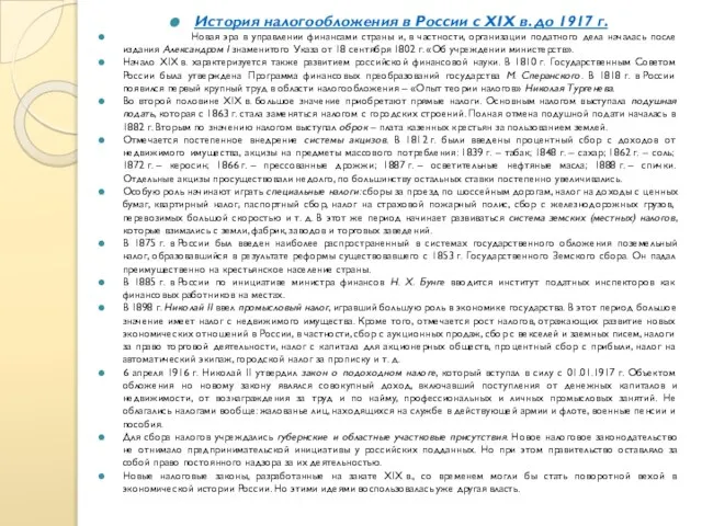 История налогообложения в России с XIX в. до 1917 г. Новая