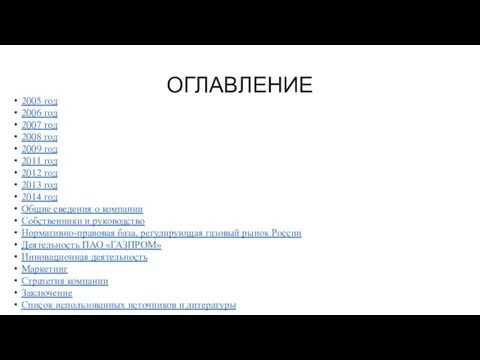 ОГЛАВЛЕНИЕ 2005 год 2006 год 2007 год 2008 год 2009 год