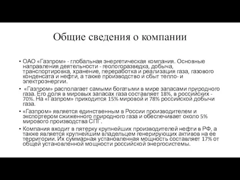 Общие сведения о компании ОАО «Газпром» - глобальная энергетическая компания. Основные