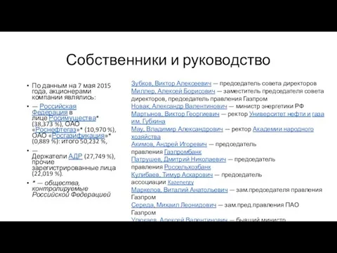 Собственники и руководство По данным на 7 мая 2015 года, акционерами