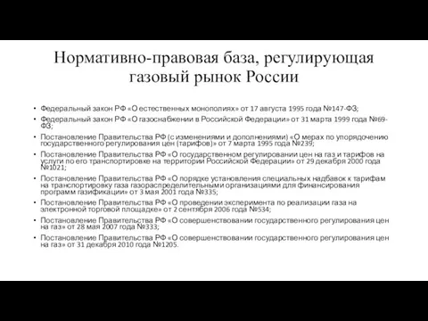 Нормативно-правовая база, регулирующая газовый рынок России Федеральный закон РФ «О естественных