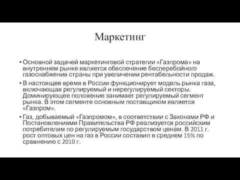 Маркетинг Основной задачей маркетинговой стратегии «Газпрома» на внутреннем рынке является обеспечение