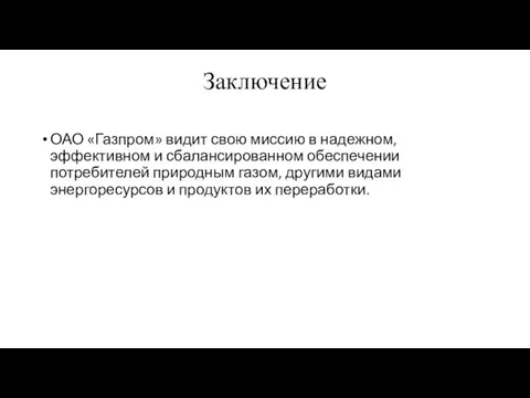 Заключение ОАО «Газпром» видит свою миссию в надежном, эффективном и сбалансированном