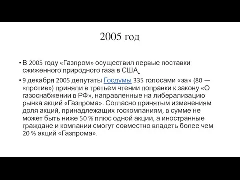 2005 год В 2005 году «Газпром» осуществил первые поставки сжиженного природного