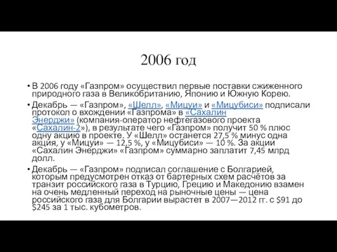 2006 год В 2006 году «Газпром» осуществил первые поставки сжиженного природного