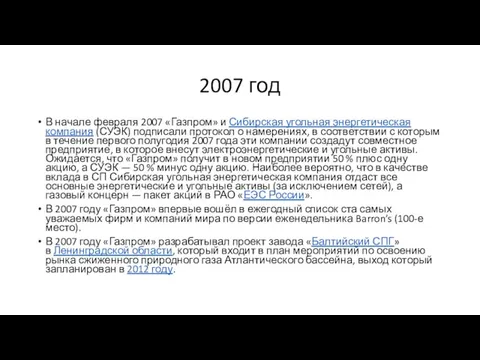 2007 год В начале февраля 2007 «Газпром» и Сибирская угольная энергетическая