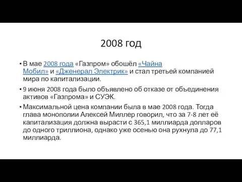 2008 год В мае 2008 года «Газпром» обошёл «Чайна Мобил» и