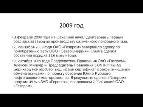 2009 год В феврале 2009 года на Сахалине начал действовать первый