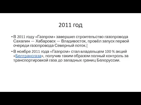 2011 год В 2011 году «Газпром» завершил строительство газопровода Сахалин —