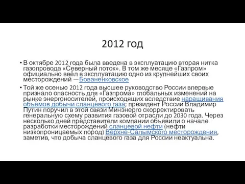 2012 год В октябре 2012 года была введена в эксплуатацию вторая