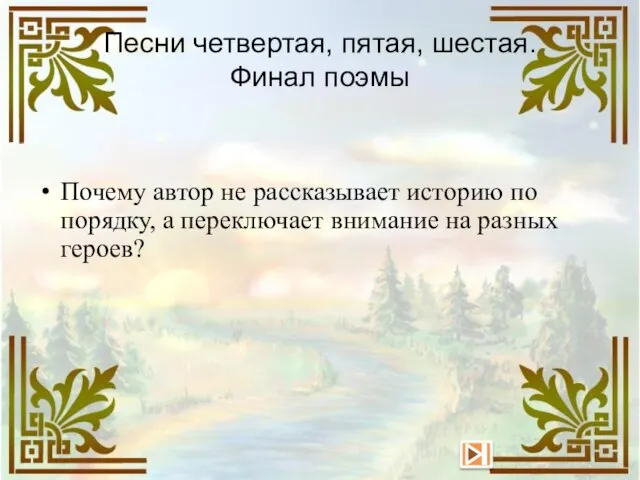 Песни четвертая, пятая, шестая. Финал поэмы Почему автор не рассказывает историю