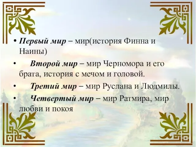 Первый мир – мир(история Финна и Наины) Второй мир – мир