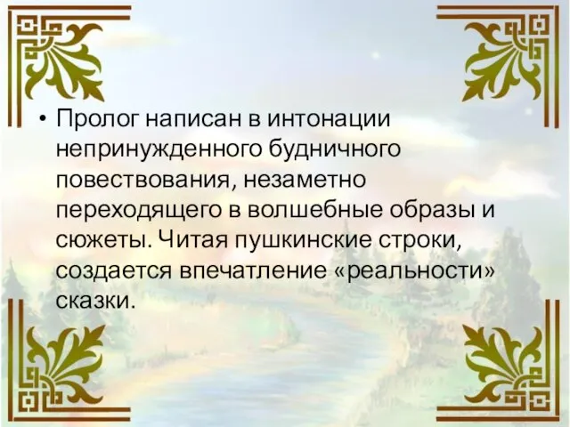 Пролог написан в интонации непринужденного будничного повествования, незаметно переходящего в волшебные