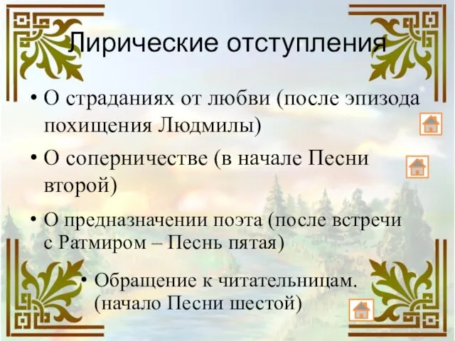 Лирические отступления О страданиях от любви (после эпизода похищения Людмилы) О