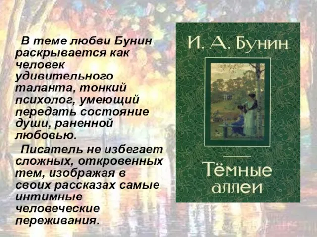 В теме любви Бунин раскрывается как человек удивительного таланта, тонкий психолог,