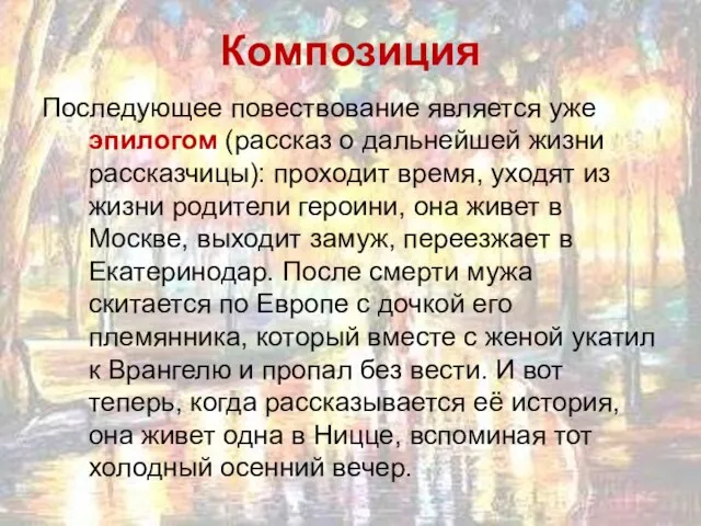 Композиция Последующее повествование является уже эпилогом (рассказ о дальнейшей жизни рассказчицы):