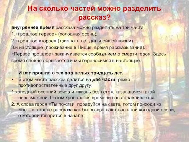 На сколько частей можно разделить рассказ? внутреннее время рассказа можно разделить